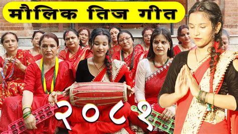 मौलिक तिज गीत २०८१ New Teej Song 2081 Nepali Maulik Teej Geet 2024