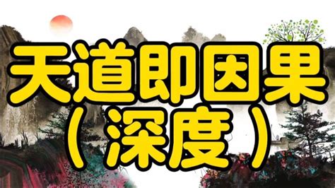 散文朗读《天道即因果》深度好文，选自国书 Youtube