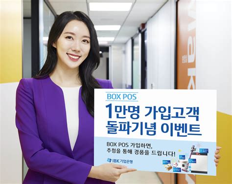 Ibk기업은행 ‘box Pos 출시 4개월 만에 가입 1만명 돌파