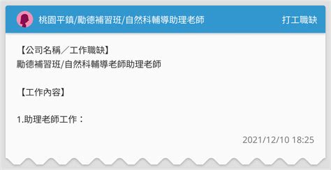 桃園平鎮勵德補習班自然科輔導助理老師 打工職缺板 Dcard