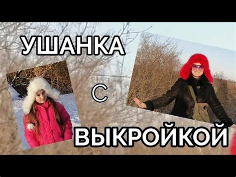 Шапка ушанка. Одна выкройка две зимние шапки - YouTube