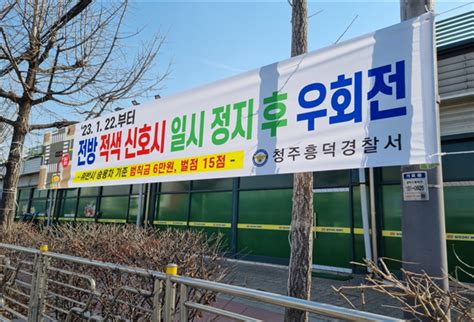 충북 경찰 올바른 우회전 방법 집중 홍보