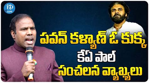 పవన్ కళ్యాణ్ ఓ కుక్క Ka Paul Hot Comments On Pawan Kalyan