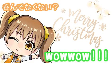 メリークリスマスイブ！！！寂しい人は集まれ！wowwow！ Youtube