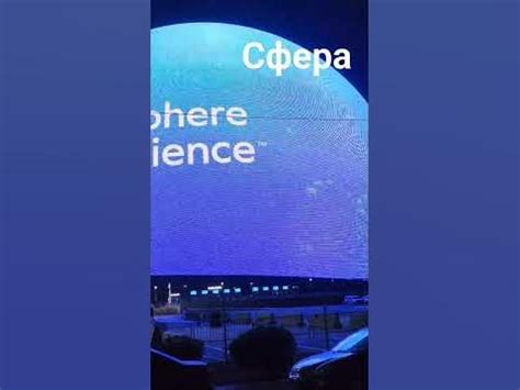 Сфера ЛАС ВЕГАС - YouTube
