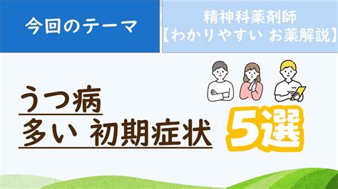 うつ 【最も多い 初期症状対策考え方 5選】 精神科薬剤師が解説 Youtube