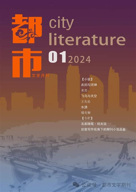 《都市》2024年第1期卷首语、目录 新作品 中国作家网