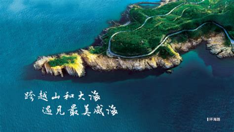 威海“千里山海自驾旅游公路”5月1日上线！腾讯新闻