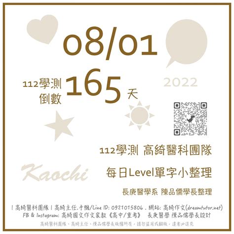 💎 20220801 ☞ 112學測倒數165天 每日level單字小整理 💎 高綺作文台北醫科重考班114再戰醫科班高綺主任醫科團隊