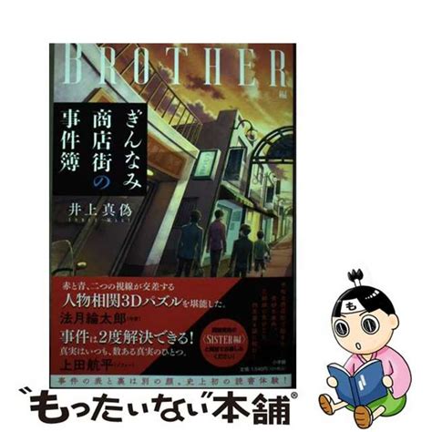 【中古】 ぎんなみ商店街の事件簿 Brother編小学館井上真偽の通販 By もったいない本舗 ラクマ店｜ラクマ