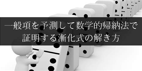 一般項を予想して数学的帰納法によって示す漸化式の解き方