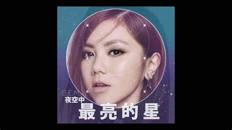 Gem【夜空中最亮的星】official Audio Hd 鄧紫棋 In 2020 Chinese Pinyin