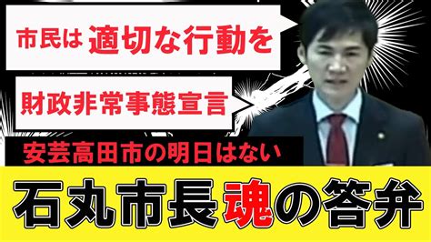 【安芸高田市 財政非常事態宣言】石丸市長が他市を例に出して安芸高田市の財政状況を説明！市民よ適切な行動を！山根議員をはじめ議会は赤字を無視して