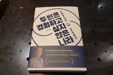 신간도서 두 번은 경험하고 싶지 않은 나라 네이버 블로그