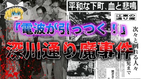 【ゆっくり解説】白昼の惨劇！日本中が震撼！「昭和56年深川通り魔事件」 Youtube