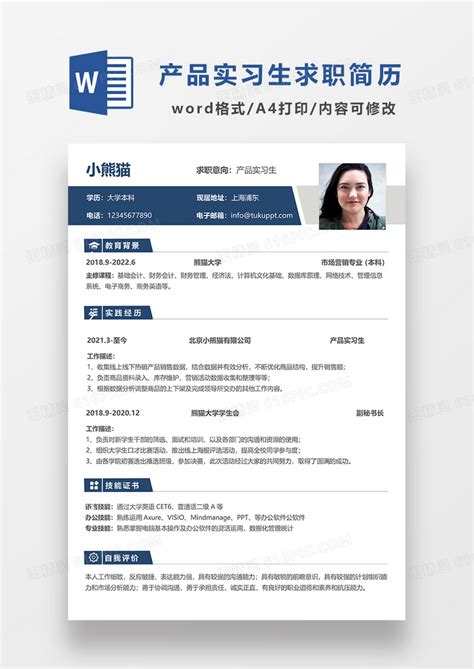 蓝色简约产品实习生求职简历word模板免费下载编号198ax7ex3图精灵