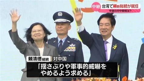 台湾で頼新総統が就任 今後の対中関係は？（日テレnews Nnn） Yahooニュース