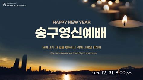 송구영신예배 Thumbnail Image 맨하탄 버티컬 교회 Manhattan Vertical Church