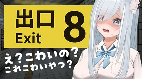 【8番出口】無限に続く地下通路からの脱出。異変を見つけたらすぐに引き返せ！【exit8 沙倉くぅ Vtuber】 Youtube