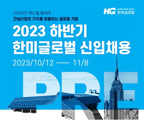 한미글로벌 채용공고 2023 하반기 신입채용 2023년 채용