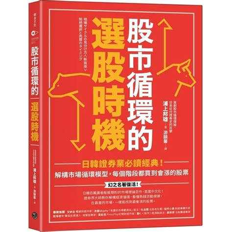 股市循環的選股時機：日韓證券業必讀經典！解構市場循環模型，每個階段都買到會漲的股 商業理財 Yahoo奇摩購物中心