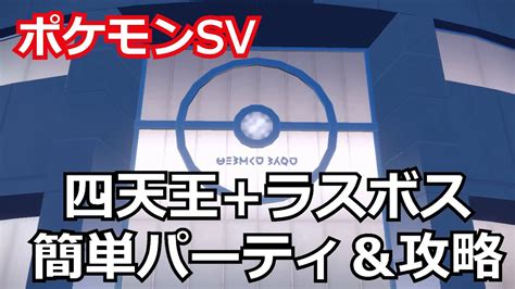 【ポケモンsv】四天王ラスボスが簡単に倒せるパーティ＆攻略 Youtube