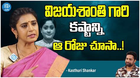 Kasthuri Shankar About Actress Vijayashanthi Kasthuri Shankar Latest Interview Idream Clips