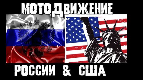 История мотодвижения РОССИИ & США. Как все начиналось. Развитие ...
