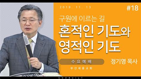 정기영목사 구원에 이르는길18 혼적인 기도와 영적인 기도 20191113수 Youtube