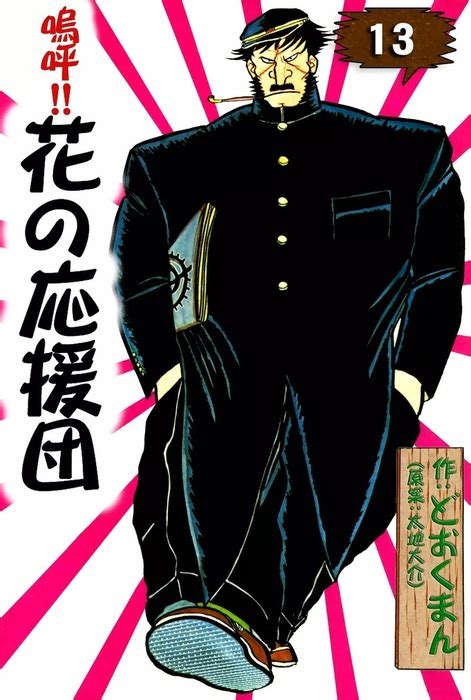 嗚呼！！ 花の応援団 （13） マンガ（漫画） どおくまん太地大介：電子書籍試し読み無料 Bookwalker