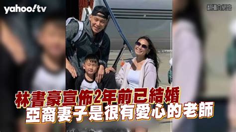 林書豪宣佈2年前已結婚 亞裔妻子是很有愛心的老師