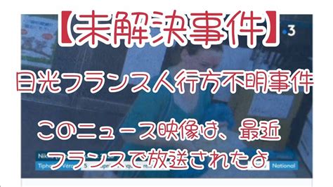 未解決事件日光フランス人行方不明事件 この映像はフランスのテレビニュースで放送されたよ日本語翻訳済み YouTube
