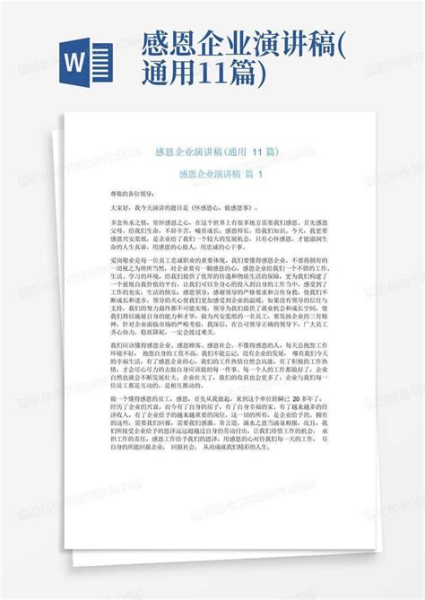 感恩企业演讲稿通用11篇word模板下载编号lbpovxea熊猫办公