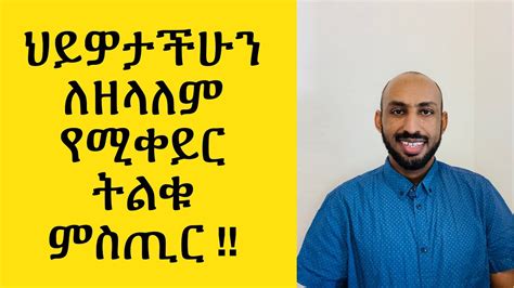 ህይዎታችሁን በትልቁ የሚቀይር ትልቅ ምስጢር Your LIFE will change forever if you use