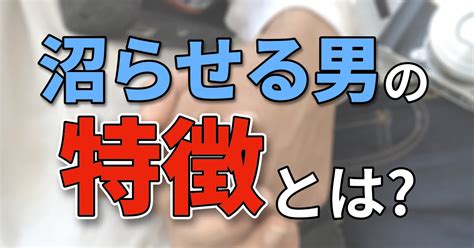 沼らせる男の特徴とは？女性が魅力的に感じる男性がやっているコミュニケーション術 恋愛革命