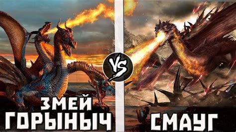 Смауг VS Змий Горыныч | Кто Кого? - анонс - YouTube