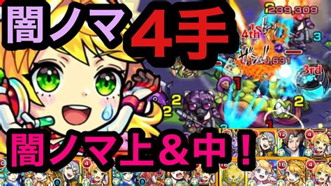 【モンスト】闇ノマ4手！闇ノマ上、中！ニュートン編成！解説！ノマ全て行けちゃうニュートン！ ŎдŎ； Youtube