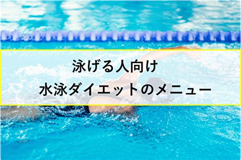 【まずは週1回から】体の負担を減らしながら水泳ダイエットと継続するポイント みんなのパーソナルトレーニング