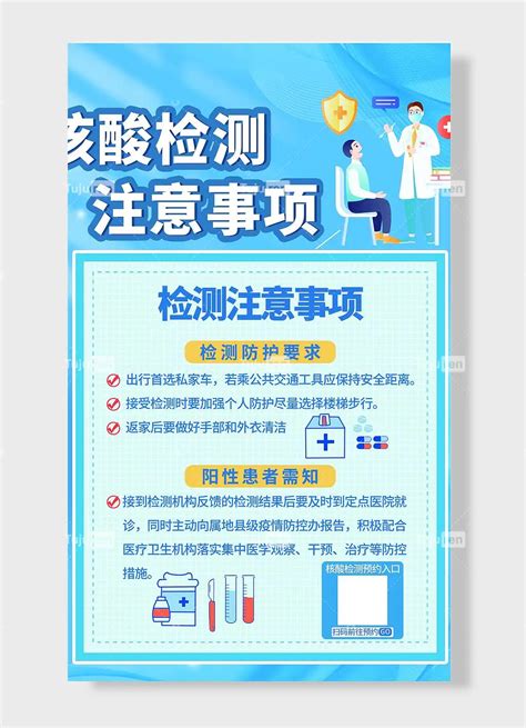 检测防护要求阳性患者需知检测注意事项核酸检测预约入口扫码前往预约核酸检测注意事项医疗科普疫情防控抗击疫情防疫展板海报素材模板下载 图巨人