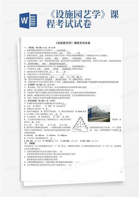 《设施园艺学》课程考试试卷word模板下载编号qmbxoram熊猫办公