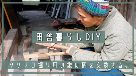 【田舎暮らしdiy】タケノコ掘り用の鍬の柄を交換する。 Diy タケノコ掘り 鍬 ベルトサンダー 農具修理 田舎移住生活 宮崎 えびの Youtube