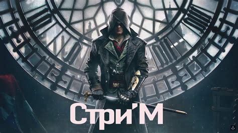 Ассасин синдикат первый босс - YouTube