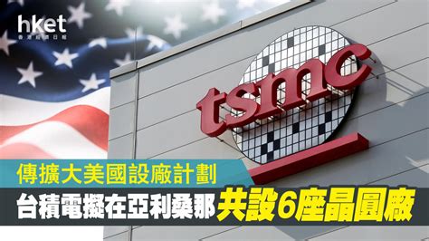 【台積電tsmc】台積電傳擴大美國設廠計劃 在亞利桑那共設6座晶圓廠