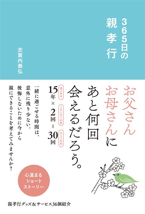 帰省シーズン目前！「親孝行」を365個集めた本が発売！！えっ？親に会えるのも、あと10回かもしれない！？｜株式会社リベラル社のプレスリリース