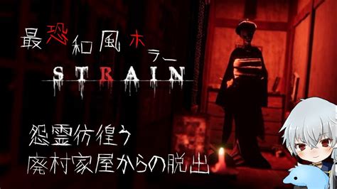 【観覧注意】最恐ホラー”strain”実況プレイ【怨霊】 Youtube