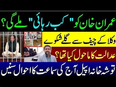 Update In Toshakhana Case Imran Khan Ki Rahayi Kab Ho Gi Details