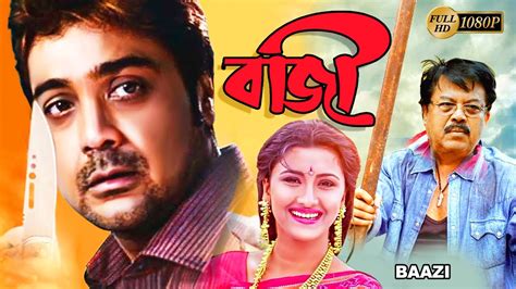 Baazi Bengali Full Movie Prasenjit Rachana Banerjee Angshuman