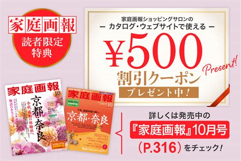 『家庭画報』 2023年10月号 読者限定特典：500円割引クーポン 家庭画報ショッピングサロン