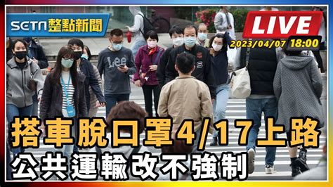 【setn整點新聞 】搭車脫口罩417上路 公共運輸改不強制｜三立新聞網 Youtube