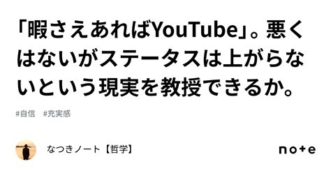 「暇さえあればyoutube」。悪くはないがステータスは上がらないという現実を教授できるか。｜なつき日記【哲学】